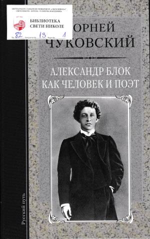 Александр Блок как человек и поэт